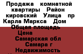 Продажа 1 комнатной  квартиры › Район ­ кировский › Улица ­ пр.Карла Маркса › Дом ­ 485 › Общая площадь ­ 30 › Цена ­ 1 400 000 - Самарская обл., Самара г. Недвижимость » Квартиры продажа   